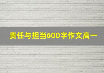 责任与担当600字作文高一