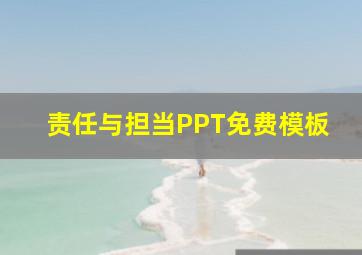 责任与担当PPT免费模板