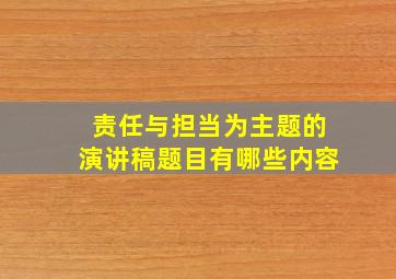 责任与担当为主题的演讲稿题目有哪些内容