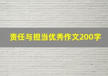 责任与担当优秀作文200字