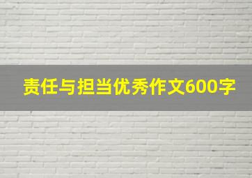 责任与担当优秀作文600字