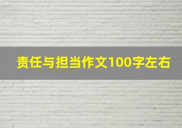 责任与担当作文100字左右