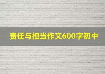 责任与担当作文600字初中