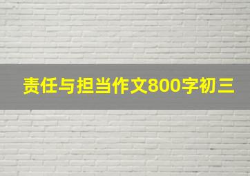 责任与担当作文800字初三