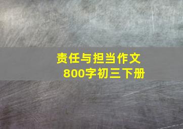 责任与担当作文800字初三下册