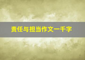 责任与担当作文一千字