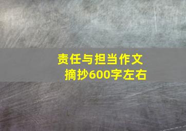 责任与担当作文摘抄600字左右