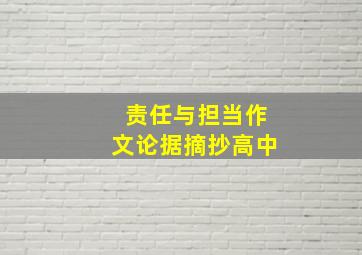 责任与担当作文论据摘抄高中