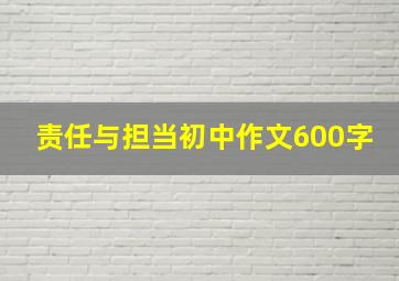 责任与担当初中作文600字