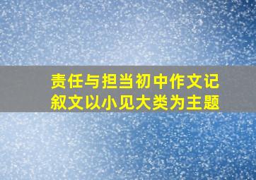 责任与担当初中作文记叙文以小见大类为主题