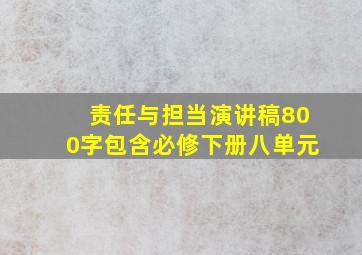 责任与担当演讲稿800字包含必修下册八单元