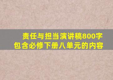 责任与担当演讲稿800字包含必修下册八单元的内容