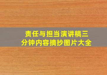 责任与担当演讲稿三分钟内容摘抄图片大全