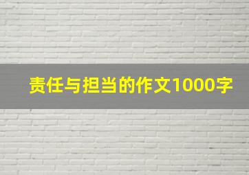 责任与担当的作文1000字