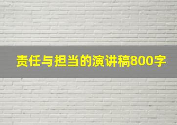 责任与担当的演讲稿800字