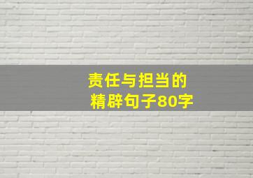 责任与担当的精辟句子80字