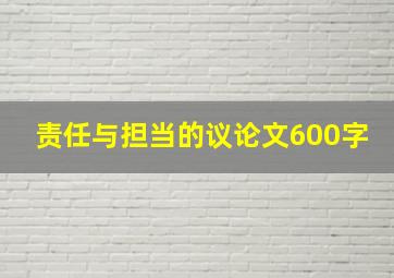 责任与担当的议论文600字