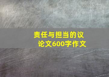 责任与担当的议论文600字作文