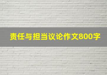 责任与担当议论作文800字