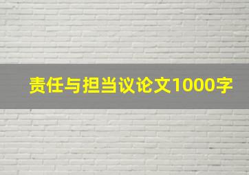 责任与担当议论文1000字