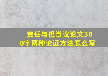 责任与担当议论文300字两种论证方法怎么写