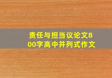 责任与担当议论文800字高中并列式作文