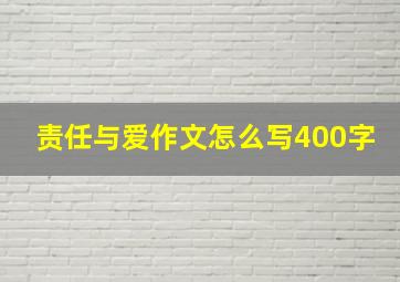 责任与爱作文怎么写400字