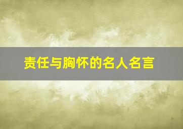 责任与胸怀的名人名言