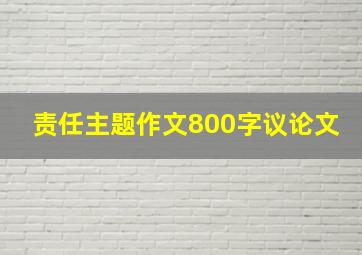 责任主题作文800字议论文