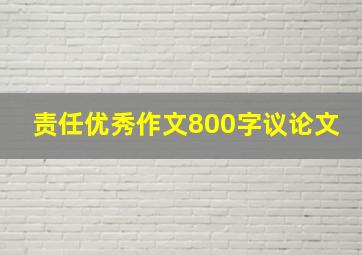 责任优秀作文800字议论文