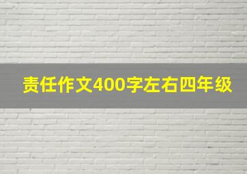 责任作文400字左右四年级