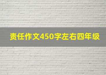 责任作文450字左右四年级