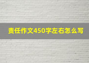 责任作文450字左右怎么写