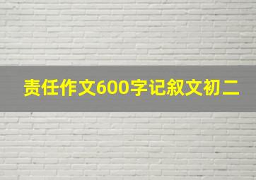 责任作文600字记叙文初二