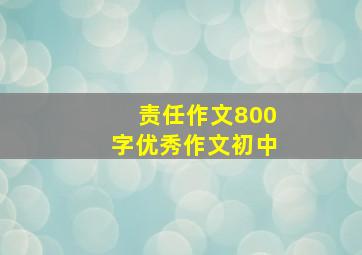 责任作文800字优秀作文初中