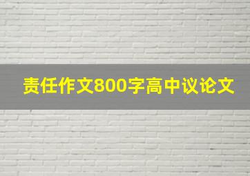 责任作文800字高中议论文