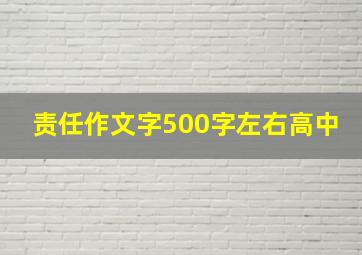 责任作文字500字左右高中