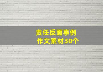 责任反面事例作文素材30个