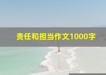 责任和担当作文1000字