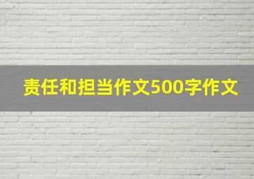 责任和担当作文500字作文