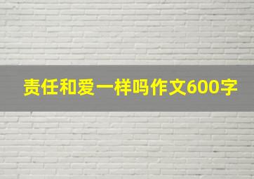 责任和爱一样吗作文600字