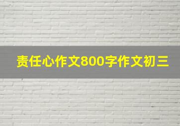 责任心作文800字作文初三