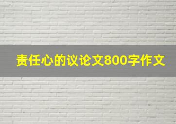 责任心的议论文800字作文