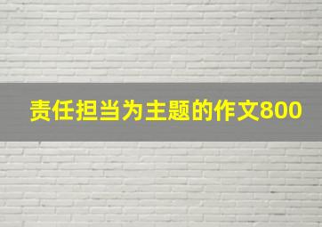 责任担当为主题的作文800