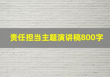 责任担当主题演讲稿800字