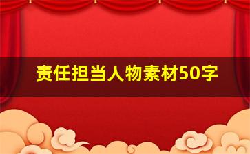 责任担当人物素材50字