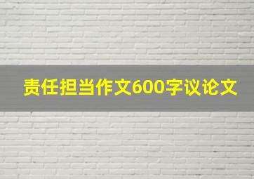 责任担当作文600字议论文