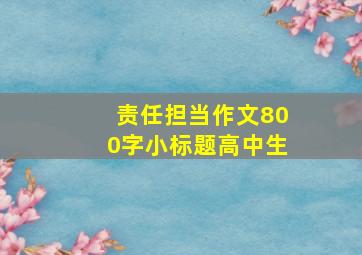 责任担当作文800字小标题高中生