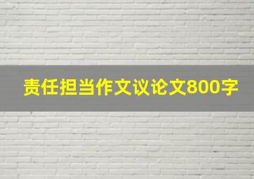 责任担当作文议论文800字