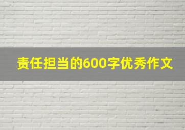 责任担当的600字优秀作文